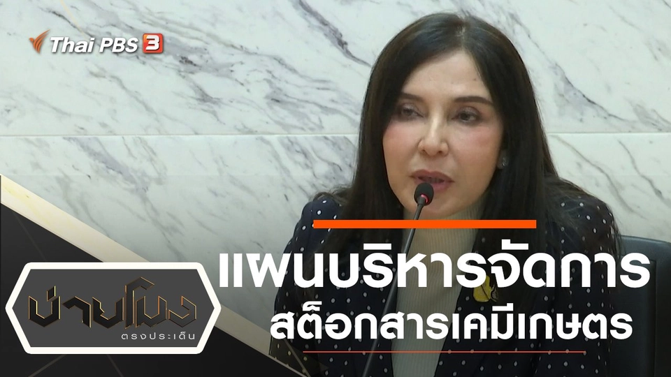 ประเด็นข่าว (22 พ.ย. 62)