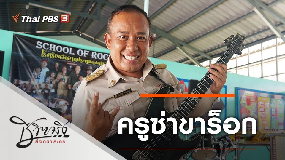 ครูซ่าขาร็อก