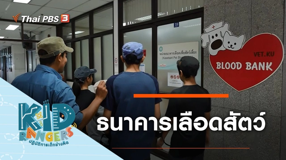 ธนาคารเลือดสัตว์