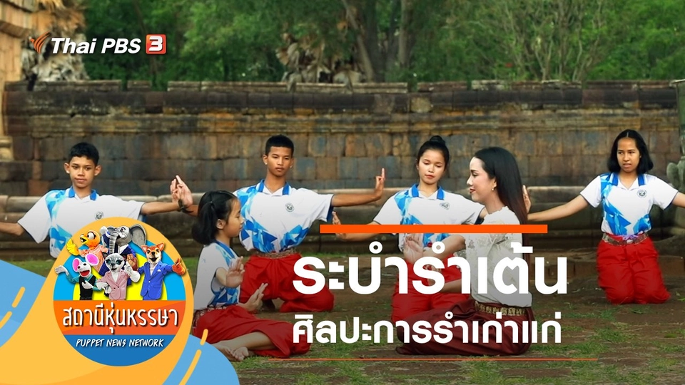 ระบำรำเต้น ศิลปะการรำเก่าแก่