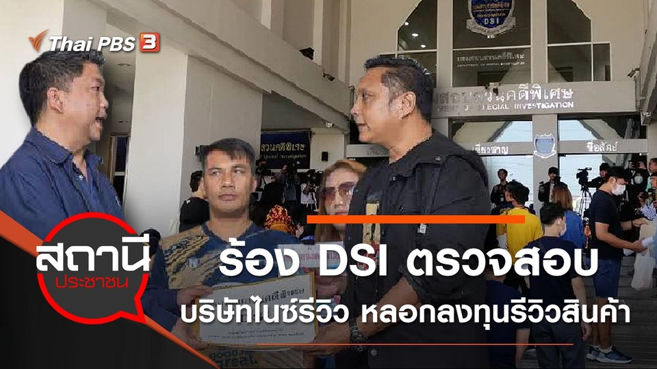 ร้อง DSI ตรวจสอบบริษัทไนซ์รีวิว หลอกลงทุนรีวิวสินค้า เสียหายกว่า 1,000 ล้านบาท