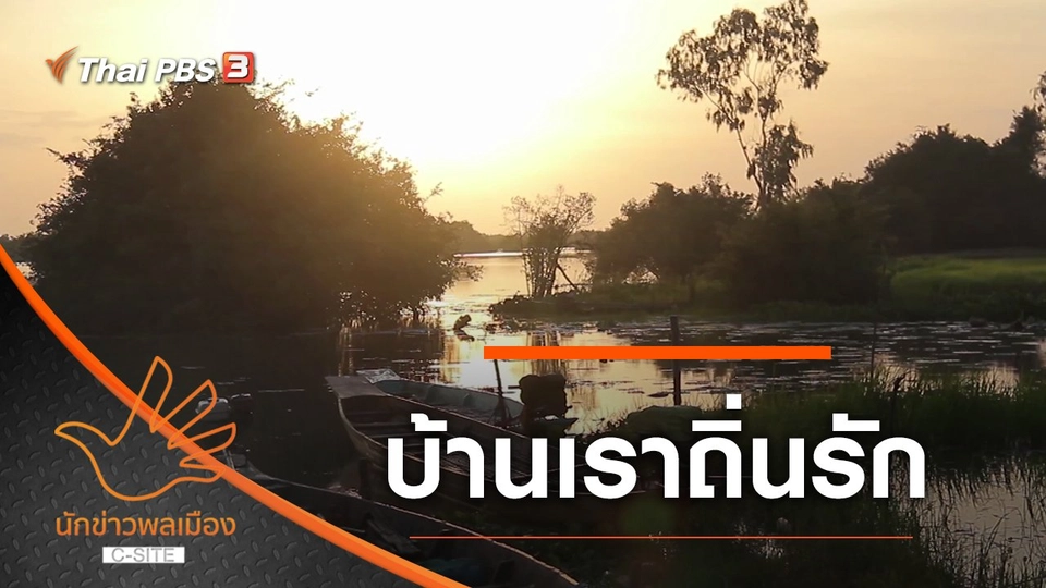 บ้านเราถิ่นรัก