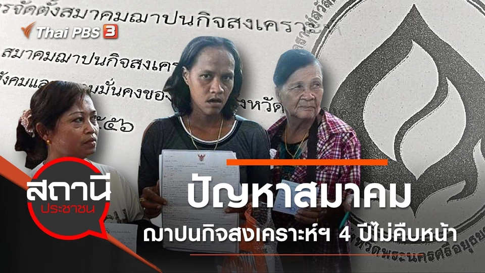 ปัญหาสมาคมณาปนกิจสงเคราะห์ฯ 4 ปีไม่คืบหน้า