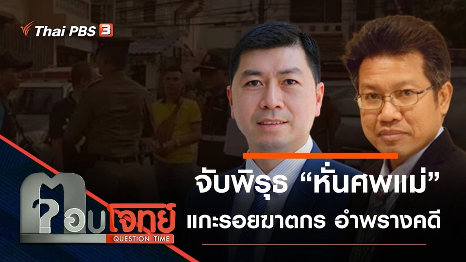 แกะรอย “ฆาตกร” จับพิรุธ “หั่นศพแม่” อำพรางคดี