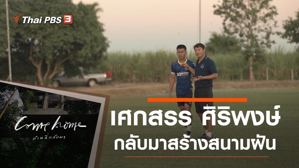 เศกสรร ศิริพงษ์ : กลับมาสร้างสนามฝัน