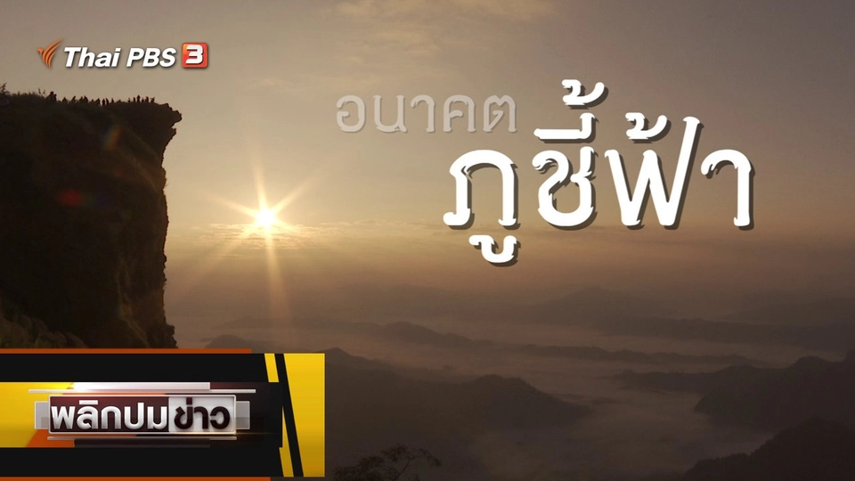 อนาคตภูชี้ฟ้า