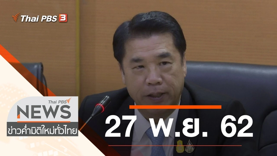 ประเด็นข่าว (27 พ.ย. 62)
