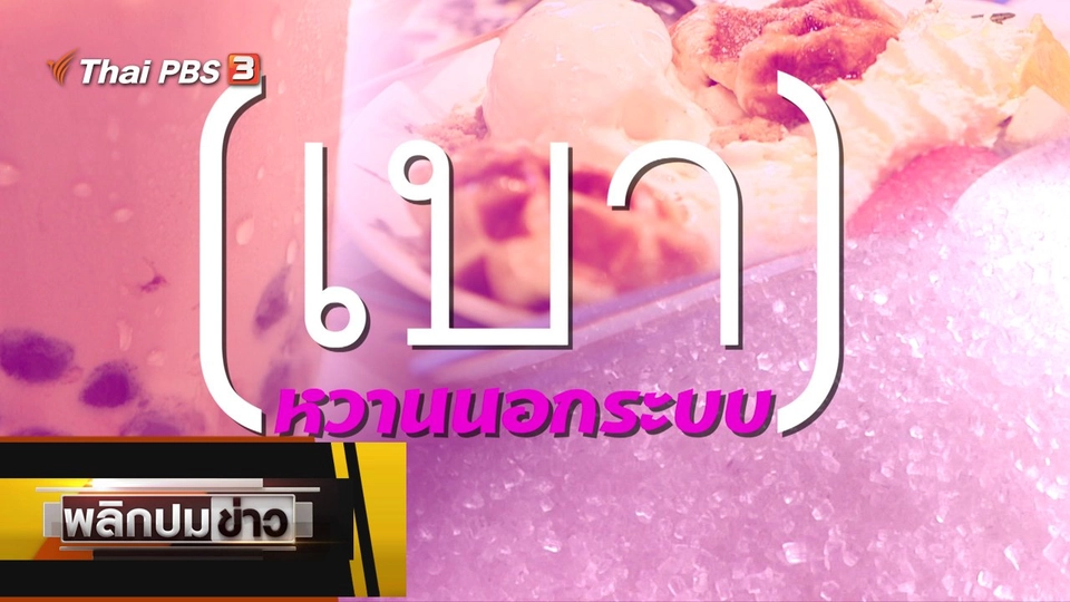 เบาหวานนอกระบบ