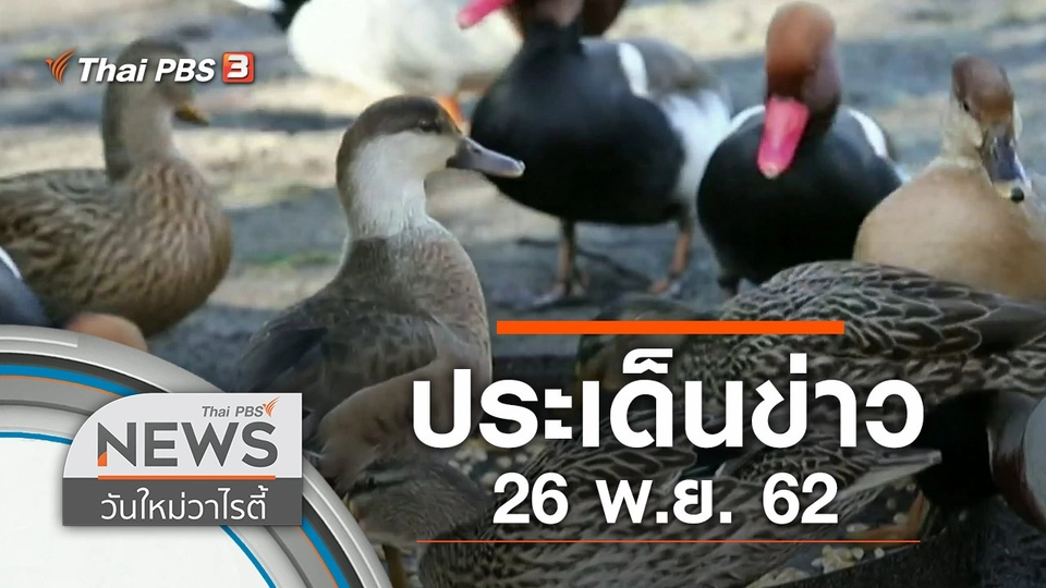 ประเด็นข่าว (26 พ.ย. 62)