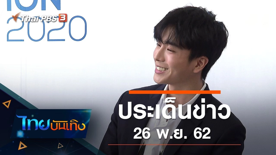ประเด็นข่าว (26 พ.ย. 62)