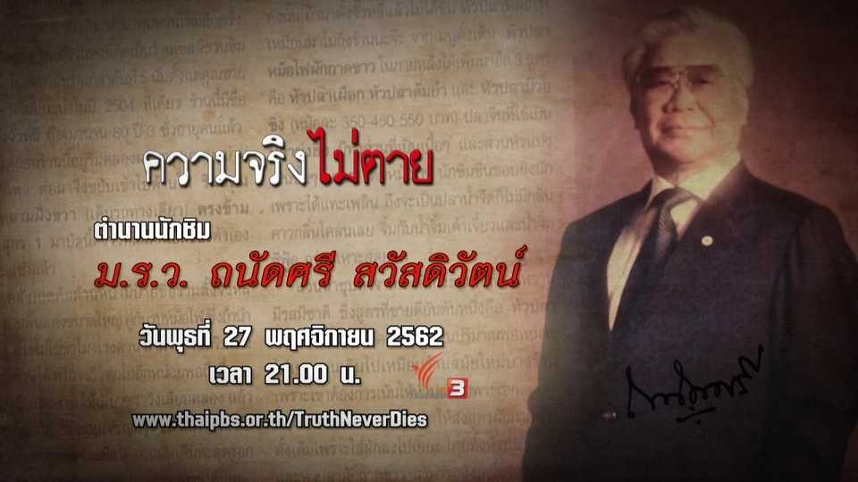 ตำนานนักชิม หม่อมราชวงศ์ถนัดศรี สวัสดิวัตน์