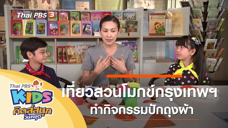 เที่ยวสวนโมกข์กรุงเทพฯ