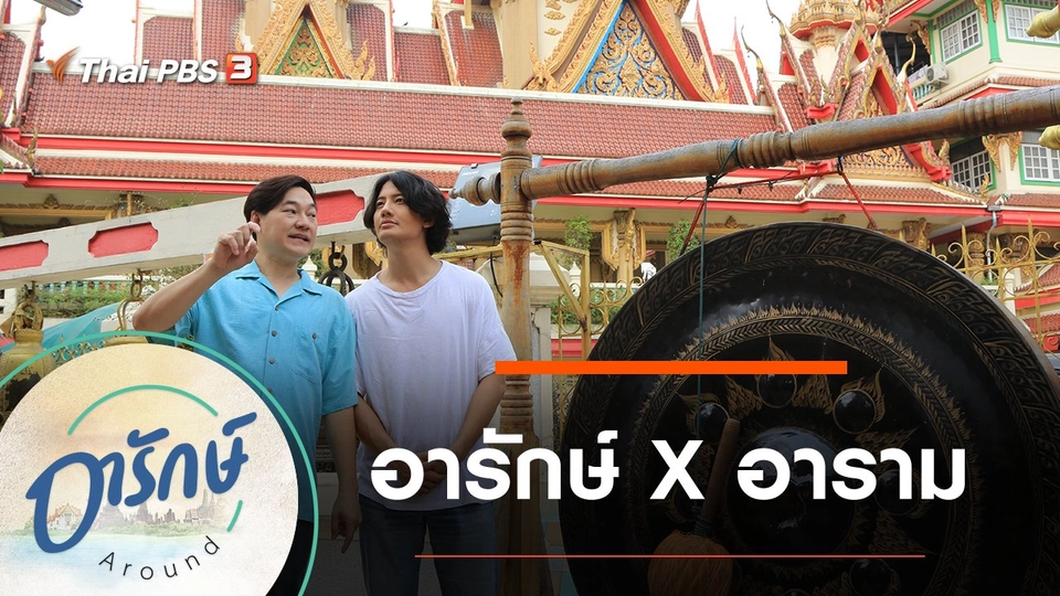 อารักษ์Xอาราม