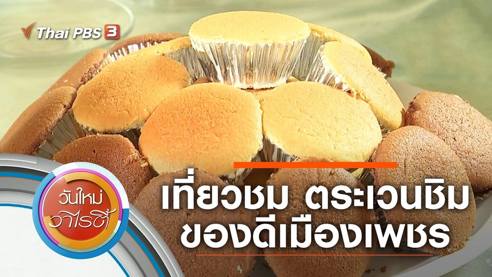 เที่ยวชม ตระเวนชิม ของดีเมืองเพชร