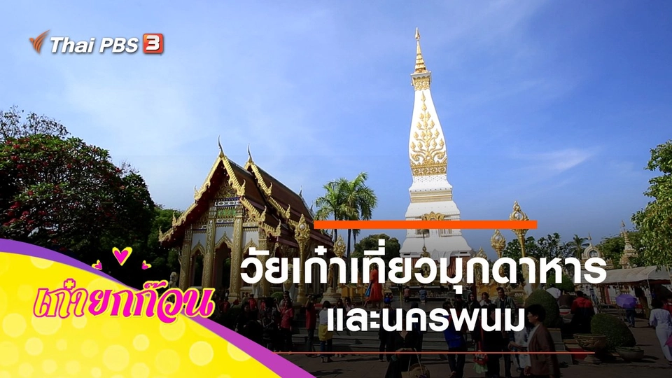 วัยเก๋าเที่ยวมุกดาหาร และนครพนม