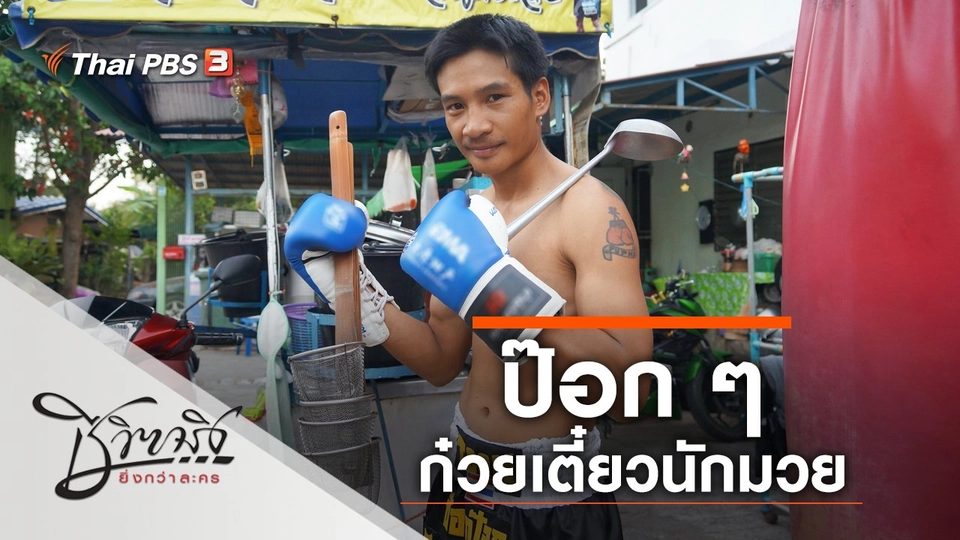 ป๊อก ๆ ก๋วยเตี๋ยวนักมวย