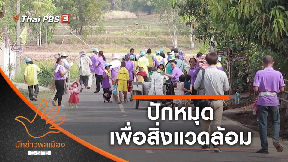 ปักหมุดเพื่อสิ่งแวดล้อม