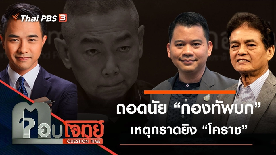 ​ถอดนัย “กองทัพบก” เหตุกราดยิง “โคราช”