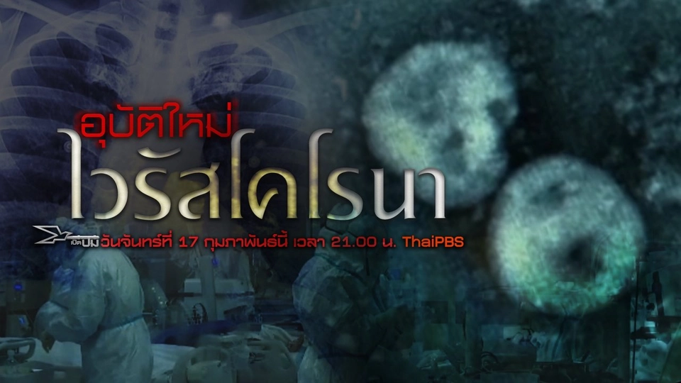 อุบัติใหม่ไวรัสโคโรนา