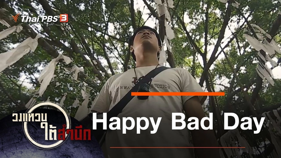 Happy Bad Day กำกับโดย "นนทรีย์ นิมิบุตร"
