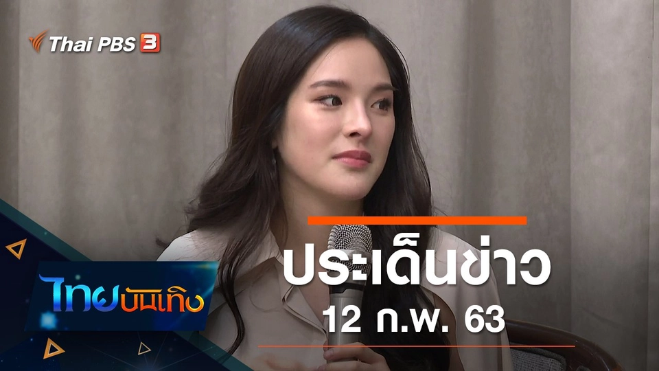 ประเด็นข่าว (12 ก.พ. 63)