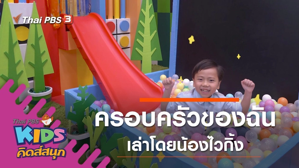 ครอบครัวของฉัน เล่าโดยน้องไวกิ้ง