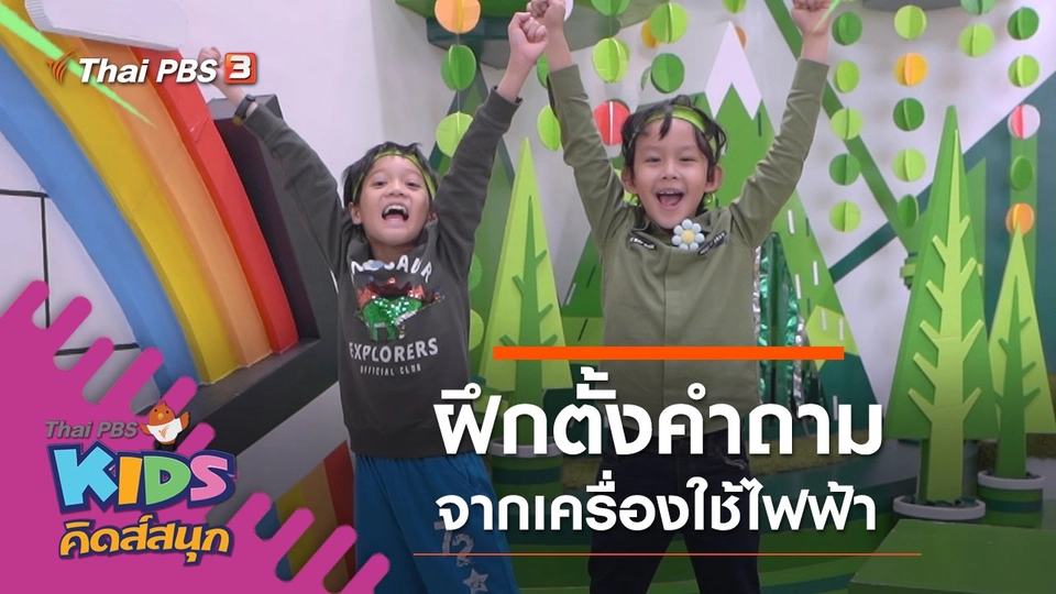 ฝึกตั้งคำถามจากเครื่องใช้ไฟฟ้า