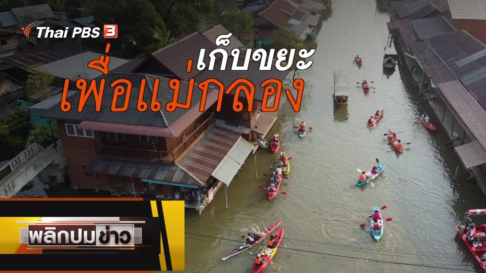 เก็บขยะเพื่อแม่กลอง