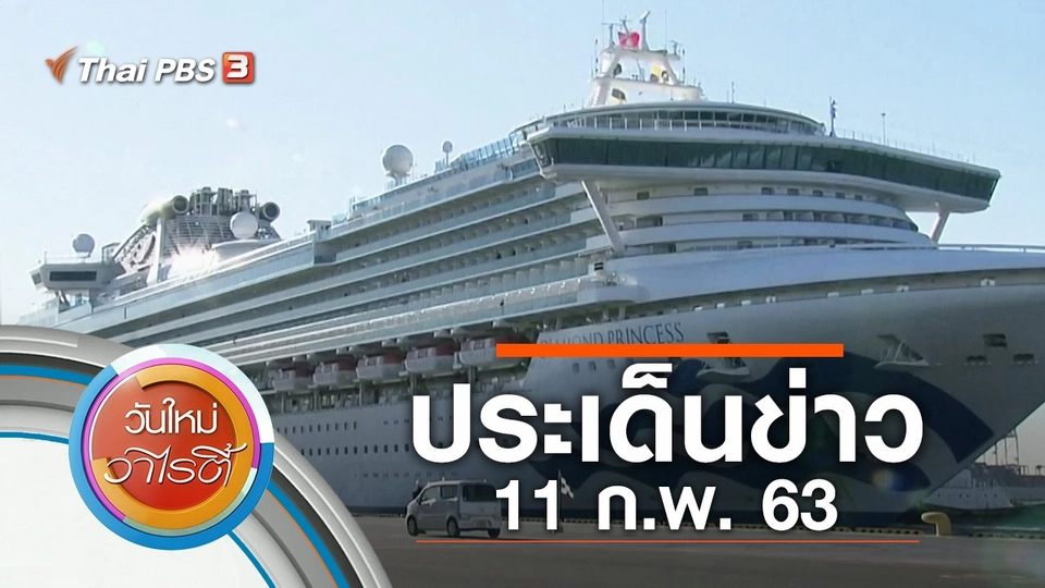 ประเด็นข่าว (11 ก.พ. 63)