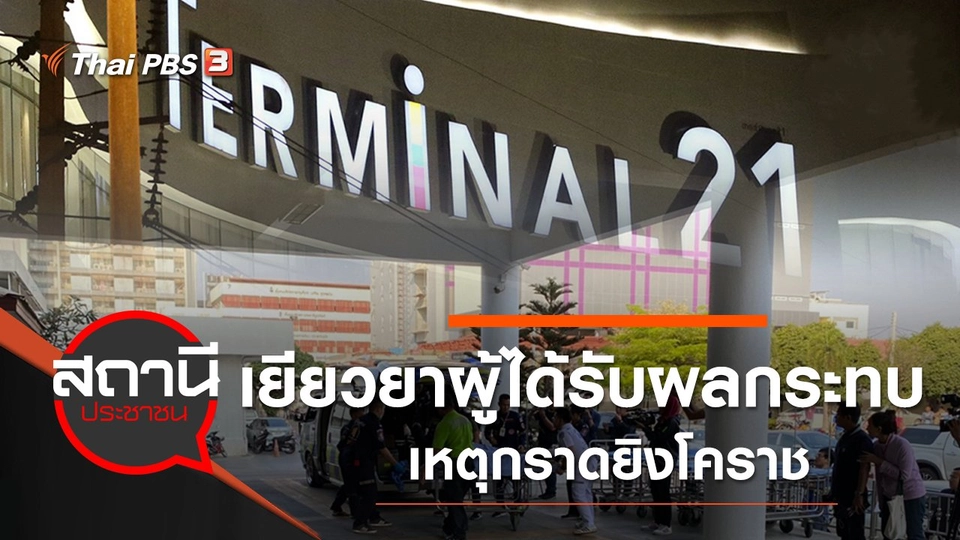 เยียวยาผู้ได้รับผลกระทบเหตุกราดยิงโคราช