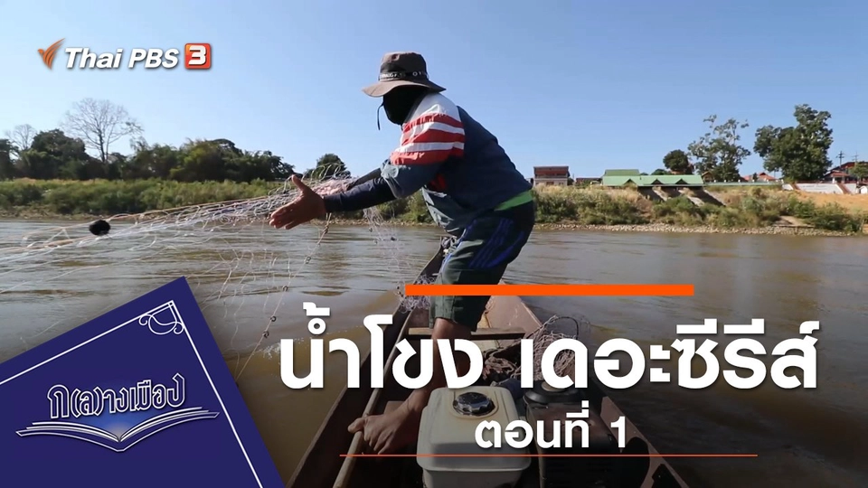 น้ำโขง เดอะซีรีส์ ตอนที่ 1