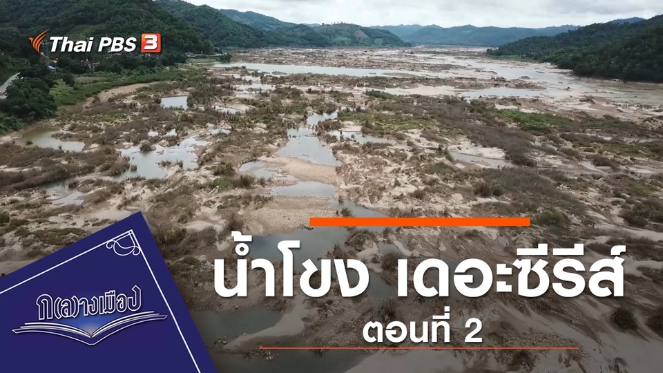 น้ำโขง เดอะซีรีส์ ตอนที่ 2