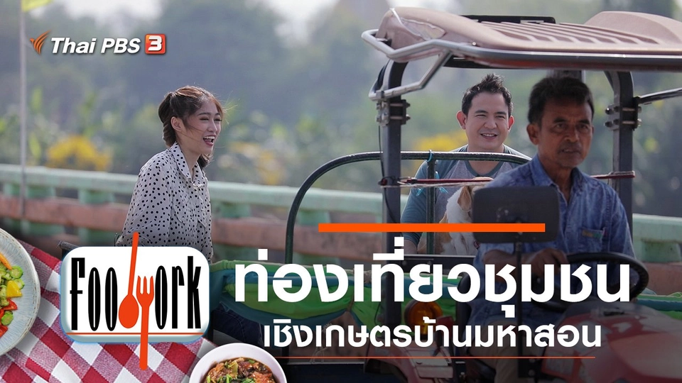 ท่องเที่ยวชุมชนเชิงเกษตรบ้านมหาสอน