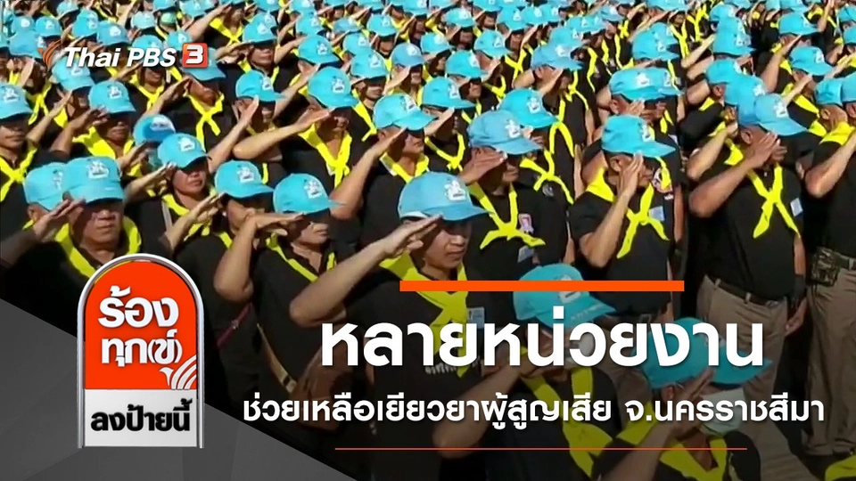 หลายหน่วยงานเข้าช่วยเหลือเยียวยาผู้สูญเสีย จ.นครราชสีมา