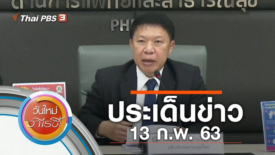 ประเด็นข่าว (13 ก.พ. 63)