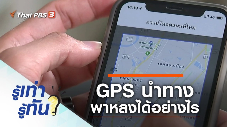 GPS นำทางพาหลงได้อย่างไร
