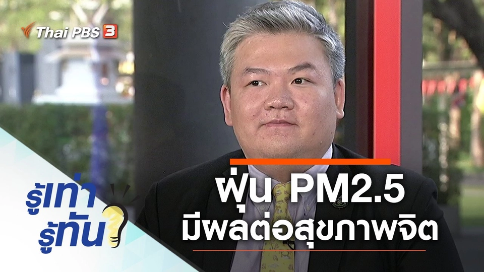 ฝุ่น PM2.5 มีผลต่อสุขภาพจิตอย่างไร