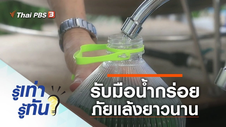 รับมือน้ำกร่อย ภัยแล้งยาวนาน