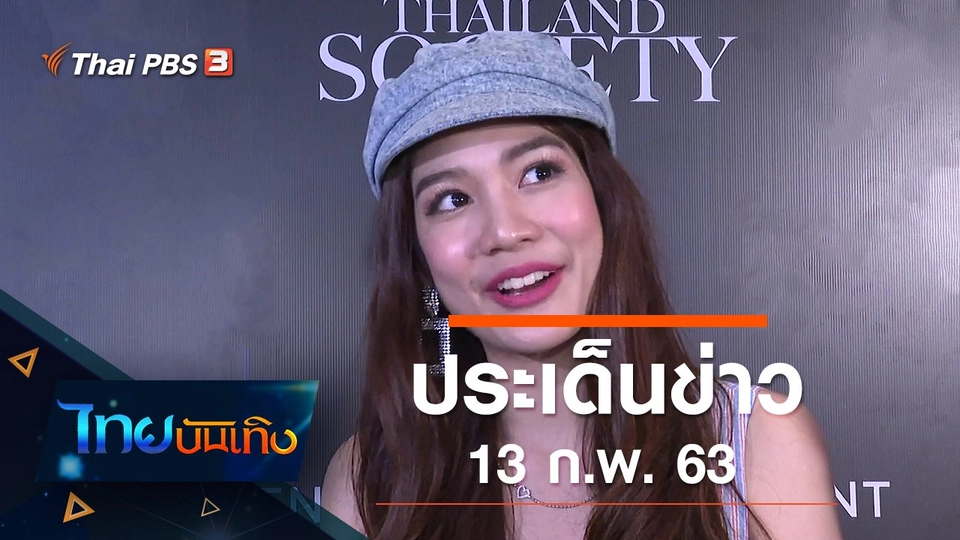 ประเด็นข่าว (13 ก.พ. 63)
