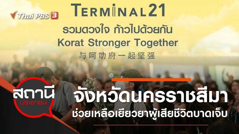 จังหวัดนครราชสีมา ช่วยเหลือเยียวยาผู้เสียชีวิตบาดเจ็บ