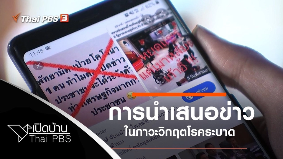 การนำเสนอข่าวในภาวะวิกฤตโรคระบาด