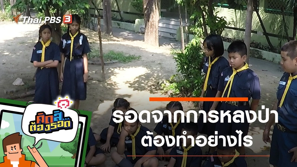 ​รอดจากการหลงป่า