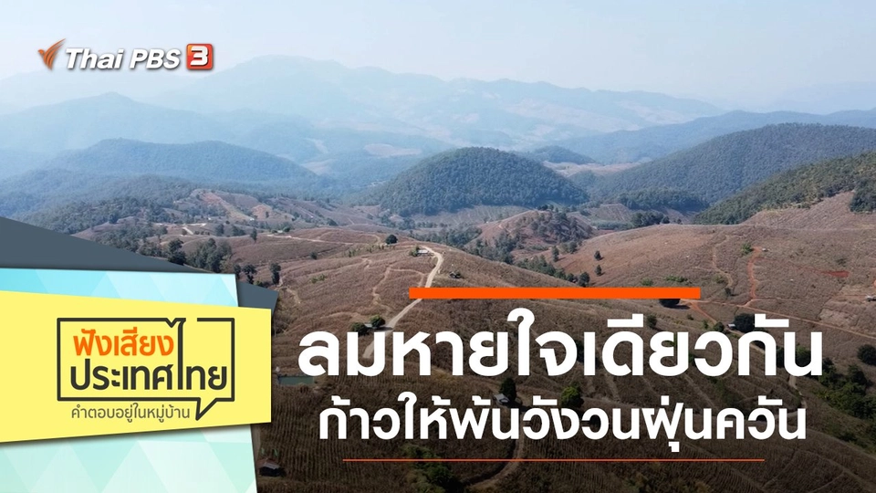 ลมหายใจเดียวกัน ก้าวให้พ้นวังวนฝุ่นควัน