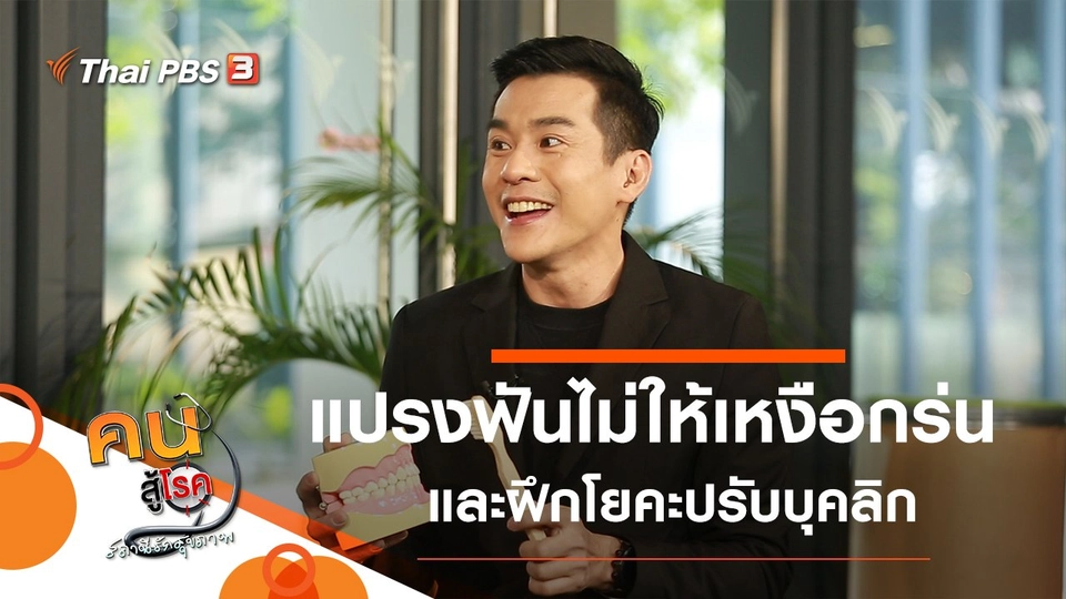 แปรงฟันอย่างไรไม่ให้เหงือกร่น, โยคะปรับบุคลิก เปิดไหล่ หลังตรง อกผาย