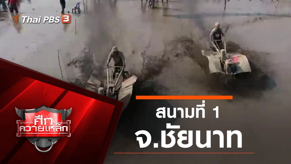 สนามที่ 1 จ.ชัยนาท