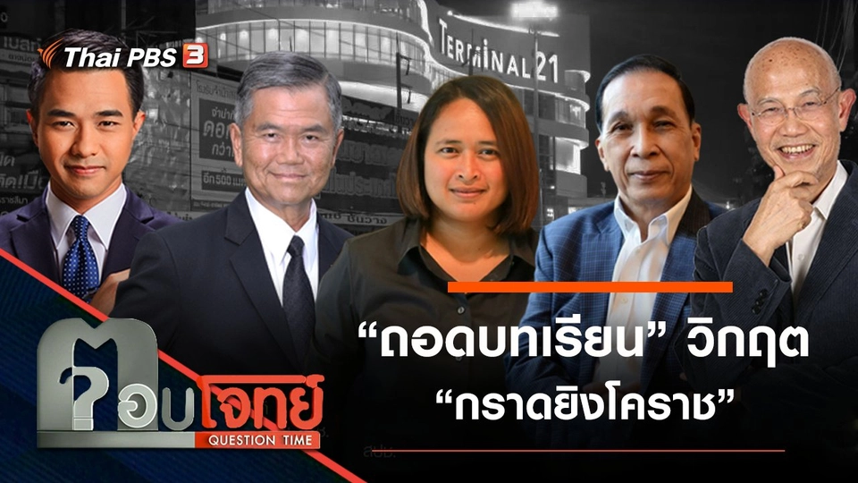 ​“ถอดบทเรียน” เหตุการณ์วิกฤต “กราดยิงโคราช”