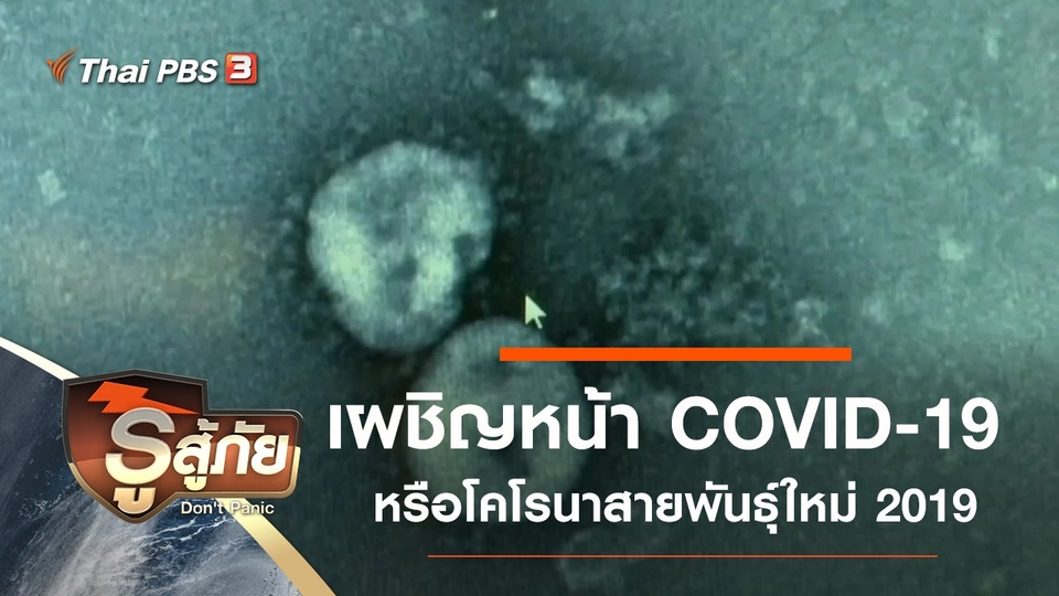 เผชิญหน้าโคโรนาสายพันธุ์ใหม่ (COVID-19)