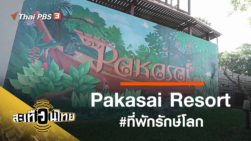Pakasai Resort #ที่พักรักษ์โลก