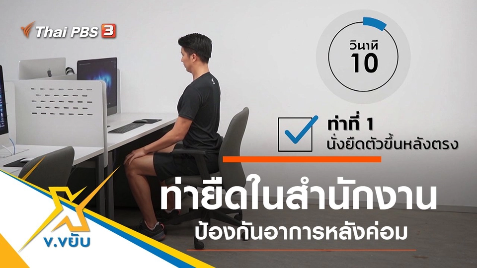 ท่ายืดในสำนักงานป้องกันอาการหลังค่อม