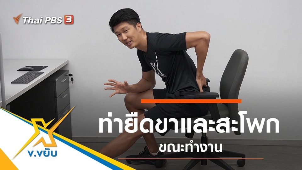 ท่ายืดขาและสะโพกขณะทำงาน